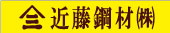 近藤鋼材株式会社